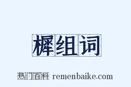 樨组词是什么意思的图片